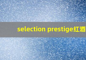 selection prestige红酒